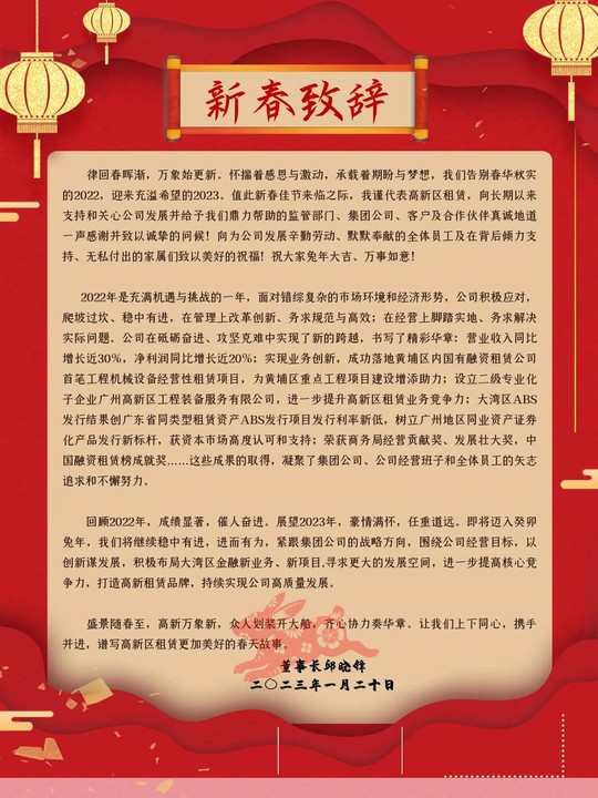 盛景隨春至，高新萬象新董事長新春致辭.jpg