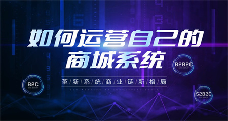 企業怎么運營S2B2C商城系統 S2B2C商城系統常見的開發語言有哪些?